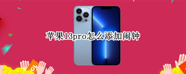 苹果13pro怎么添加闹钟