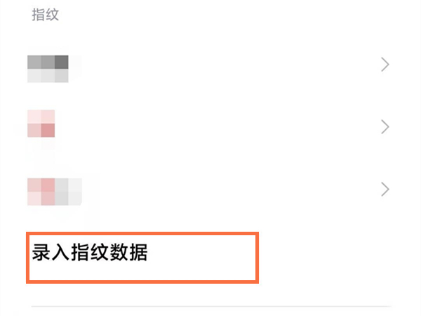 红米note11怎么设置指纹解锁