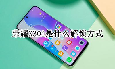 荣耀X30i是什么解锁方式 荣耀X30i解锁方式