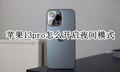 苹果13pro怎么开启夜间模式 苹果13pro夜间模式怎么开启