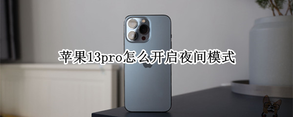 苹果13pro怎么开启夜间模式