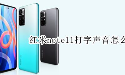 红米note11打字声音怎么关 红米note11pro打字 声音 在哪里设置