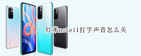 红米note11打字声音怎么关