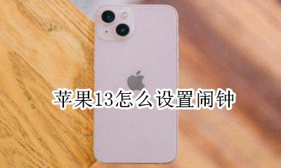 苹果13怎么设置闹钟 怎么添加闹钟