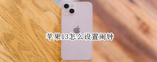 苹果13怎么设置闹钟