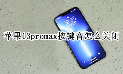 苹果13promax按键音怎么关闭 iphone13promax按键音