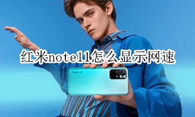 miui11怎么显示网速 红米note11怎么显示网速