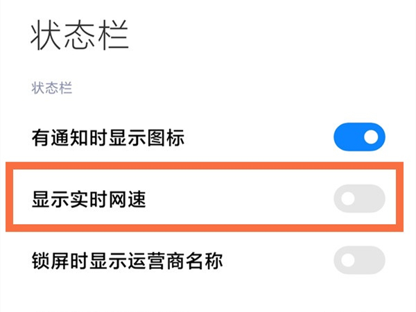红米note11怎么显示网速