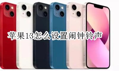 苹果13怎么设置闹钟铃声 苹果13系统闹钟铃声怎么设置