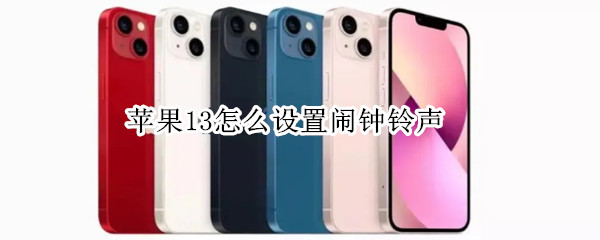 苹果13怎么设置闹钟铃声
