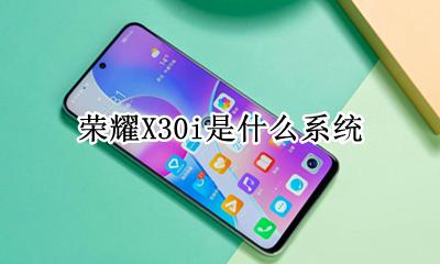 荣耀X30i是什么系统 荣耀x30手机怎么样啊