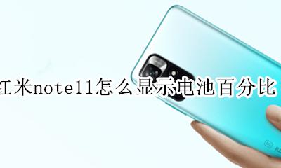 小米11电池显示百分比在哪里 红米note11怎么显示电池百分比