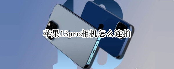 苹果13pro相机怎么连拍