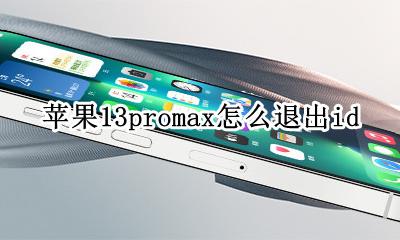 苹果13promax怎么退出id 苹果13promax怎么退出程序