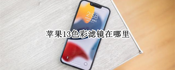 苹果13色彩滤镜在哪里