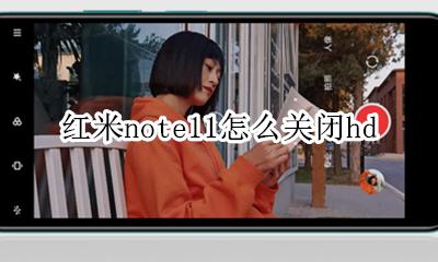 红米note11怎么关闭hd 红米note11怎么关闭广告