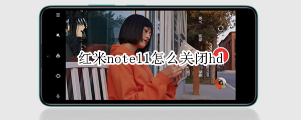 红米note11怎么关闭hd