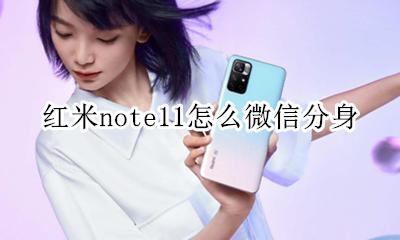 小米11怎么微信分身 红米note11怎么微信分身