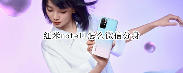 红米note11怎么微信分身