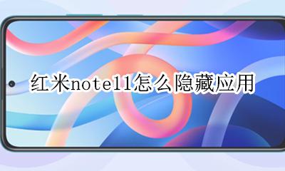 红米note11怎么隐藏应用 红米note11pro怎么隐藏应用