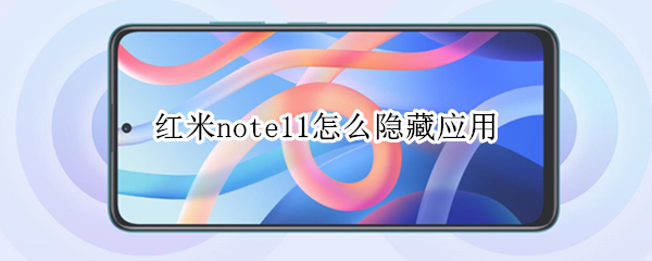 红米note11怎么隐藏应用