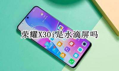 荣耀X30i是水滴屏吗 是水滴屏还是挖孔屏