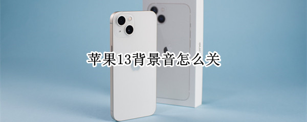 苹果13背景音怎么关