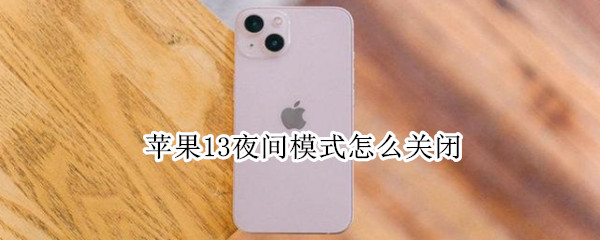 苹果13夜间模式怎么关闭