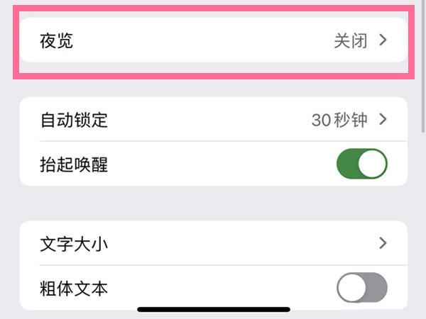 苹果13夜间模式怎么关闭