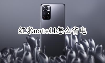 红米note11怎么省电 红米note11耗电快怎么解决?