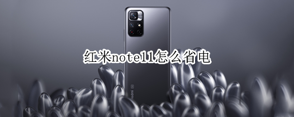 红米note11怎么省电