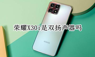 荣耀X30i是双扬声器吗 荣耀30pro是不是双扬声器
