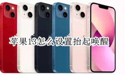 苹果13怎么设置抬起唤醒 苹果13怎么关闭抬起唤醒