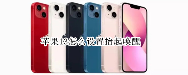 苹果13怎么设置抬起唤醒