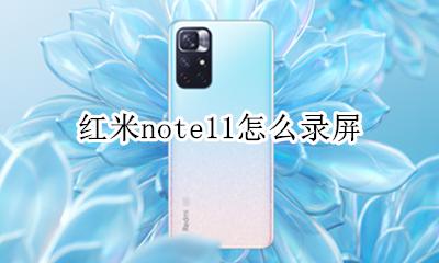 红米note11录屏 红米note11怎么录屏