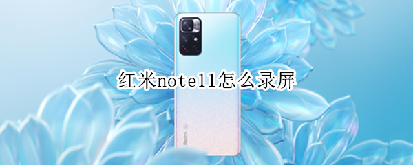 红米note11怎么录屏