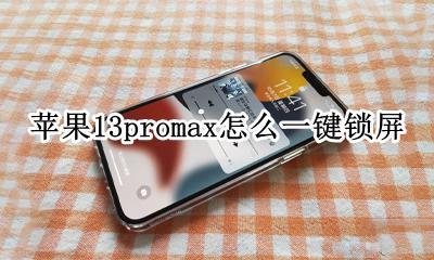 13promax自动锁屏 苹果13promax怎么一键锁屏