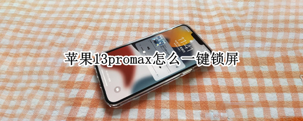 苹果13promax怎么一键锁屏
