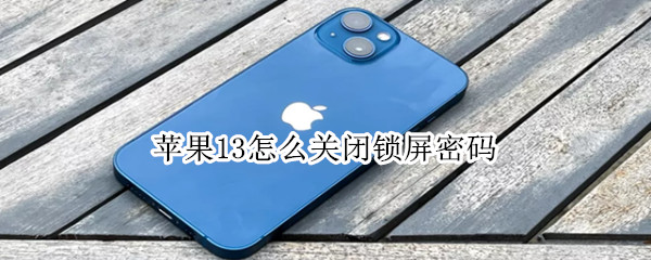 苹果13怎么关闭锁屏密码