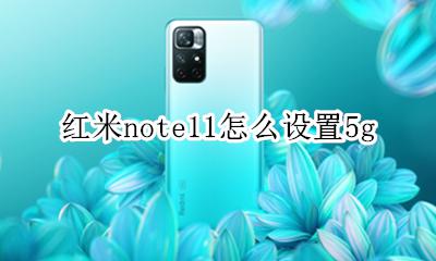 红米note11怎么设置5g 红米note11怎么设置流量限额
