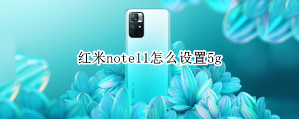 红米note11怎么设置5g