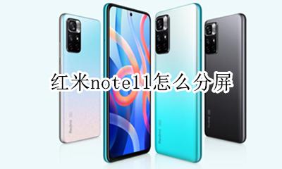 红米note11怎么分屏 红米note11pro怎么分屏