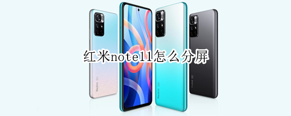 红米note11怎么分屏
