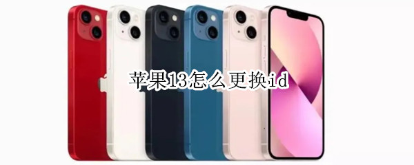 苹果13怎么更换id
