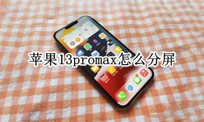 13promax可以分屏吗 苹果13promax怎么分屏