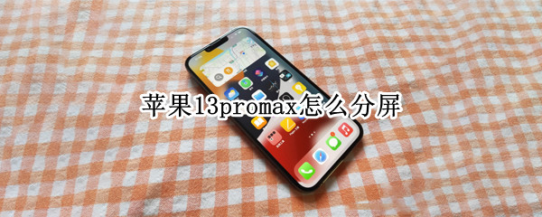 苹果13promax怎么分屏