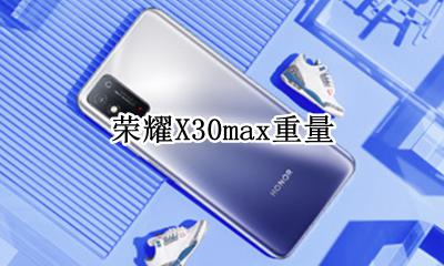 荣耀X30max重量 荣耀x30max cpu