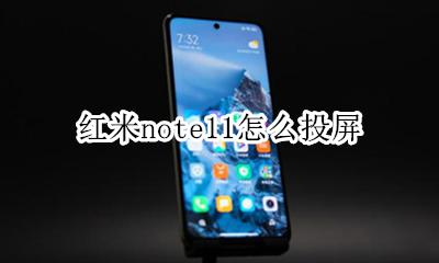 红米note11怎么投屏 红米note11手机投屏在哪
