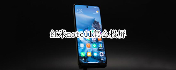 红米note11怎么投屏