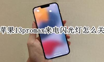 苹果13promax来电闪光灯怎么关 苹果十一promax来电闪光灯怎么设置